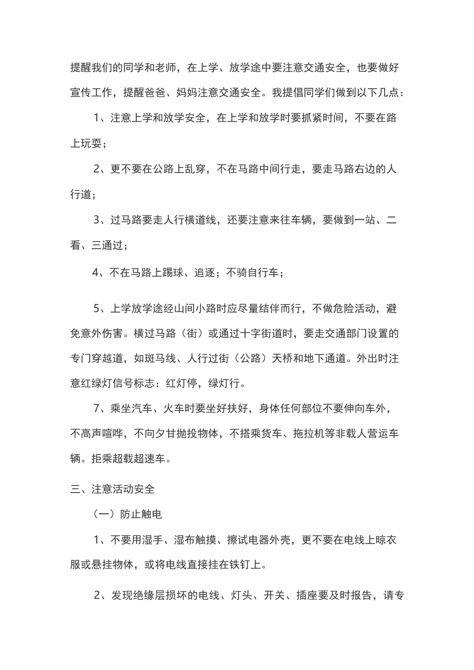 小学生安全教育讲话稿_第3页