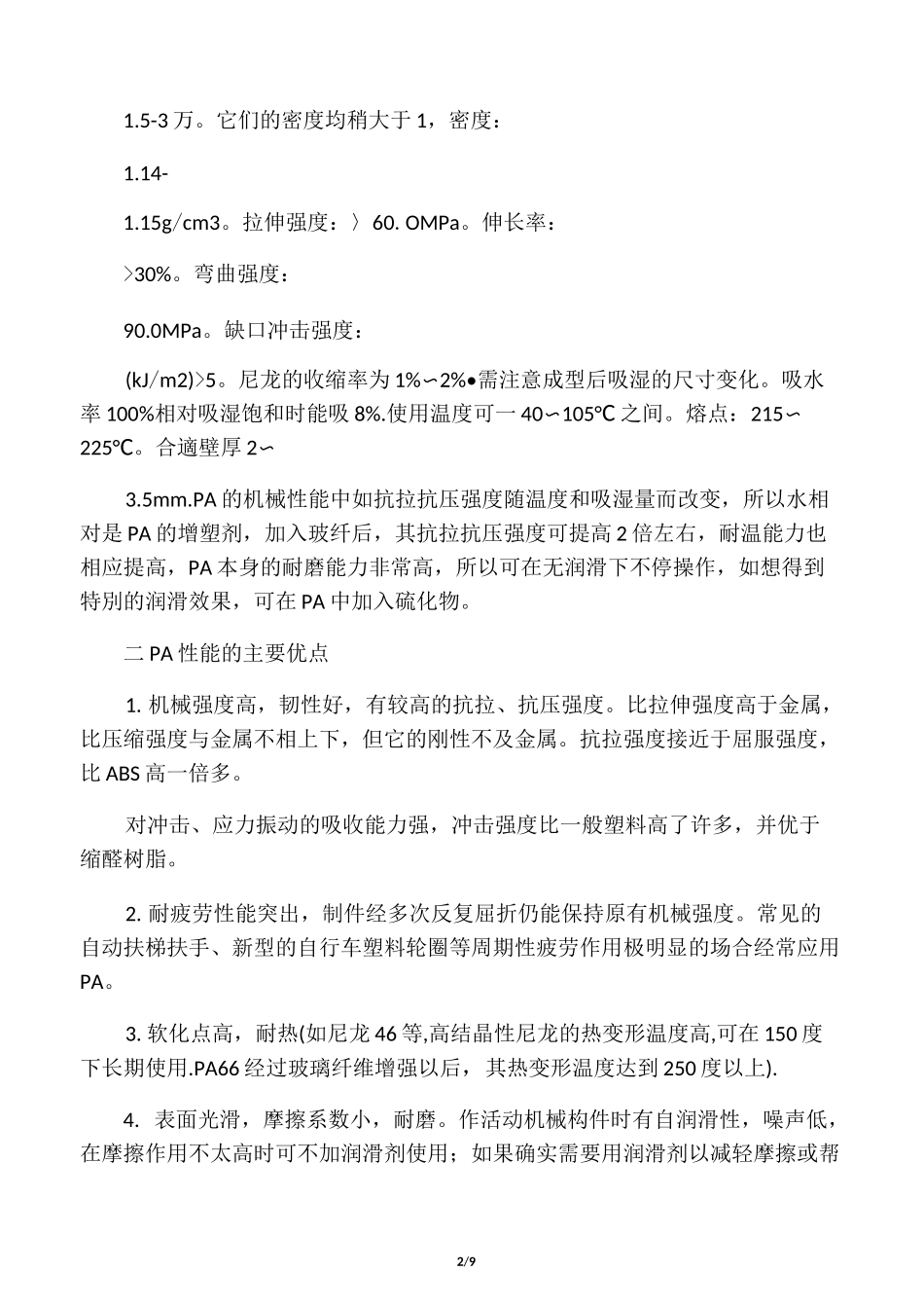 尼龙(PA)材料的特性_第2页