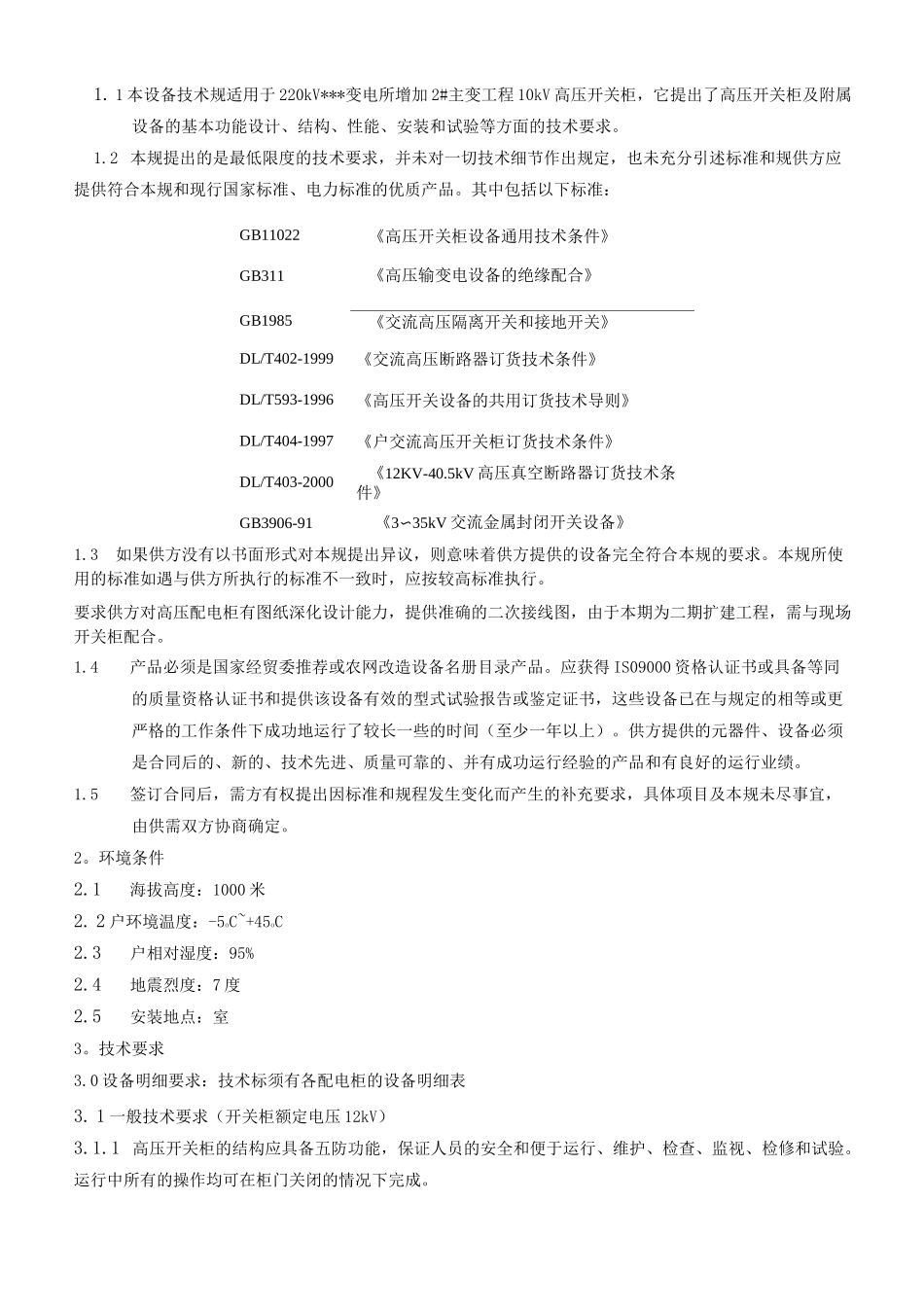 10kV-中压开关柜技术规范标准[详]_第2页