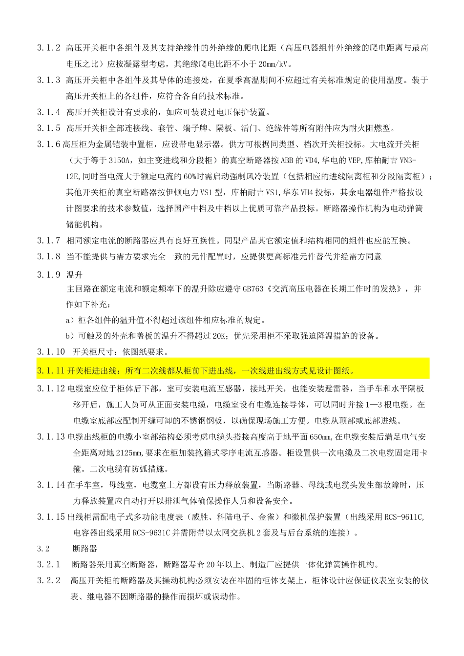 10kV-中压开关柜技术规范标准[详]_第3页
