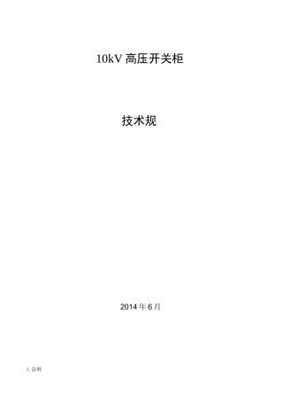 10kV-中压开关柜技术规范标准[详]