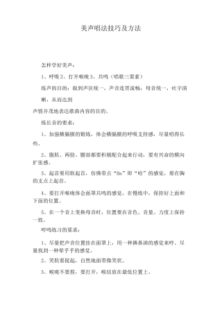 美声唱法技巧及方法