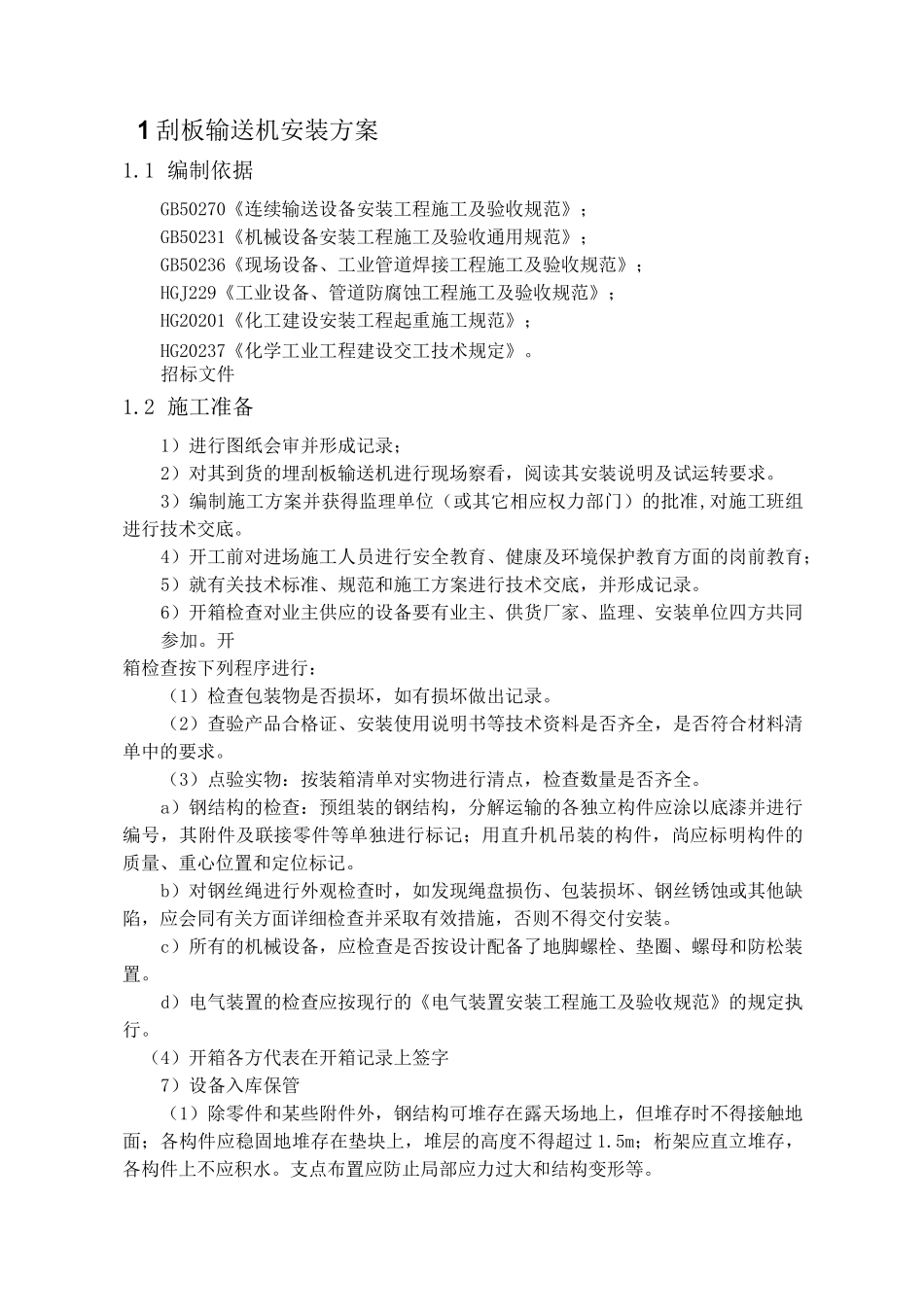 刮板输送机安装方案_第1页