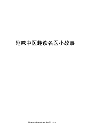 趣味中医趣谈名医小故事