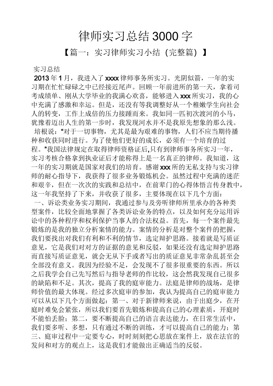 工作总结之律师实习总结3000字_第1页