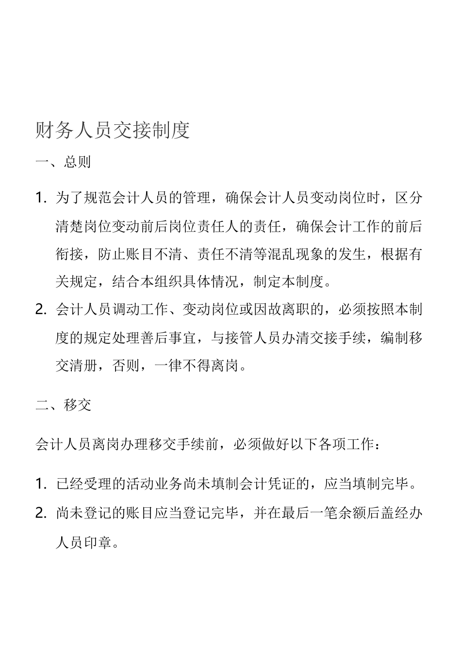 财务人员交接制度(附带财务人员交接清单)_第1页