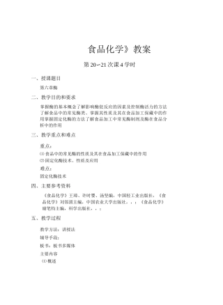《食品化学》教案