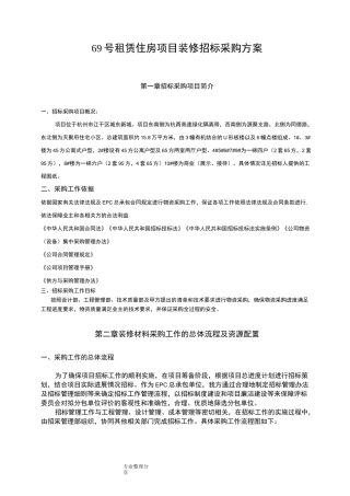 装修招标采购方案说明