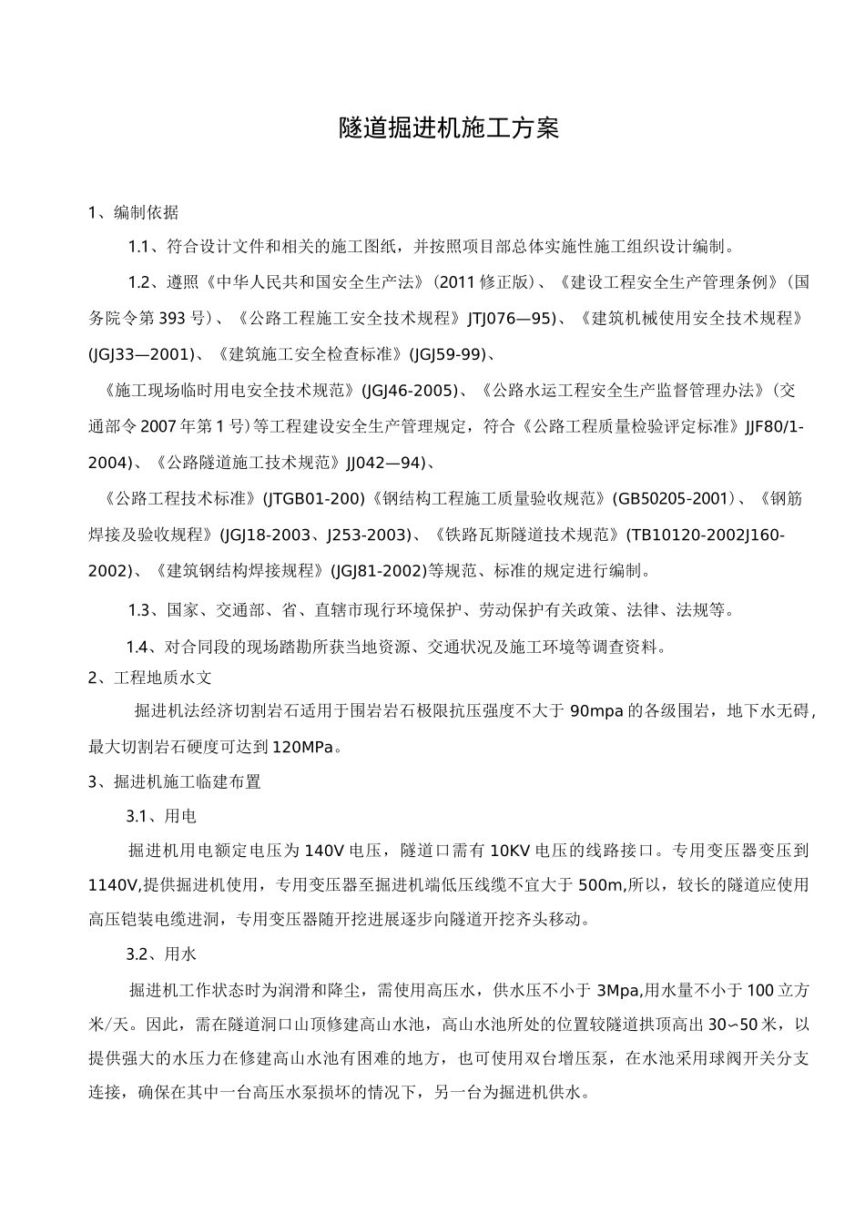 隧道掘进机施工方案.._第1页