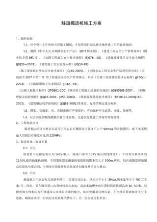 隧道掘进机施工方案..