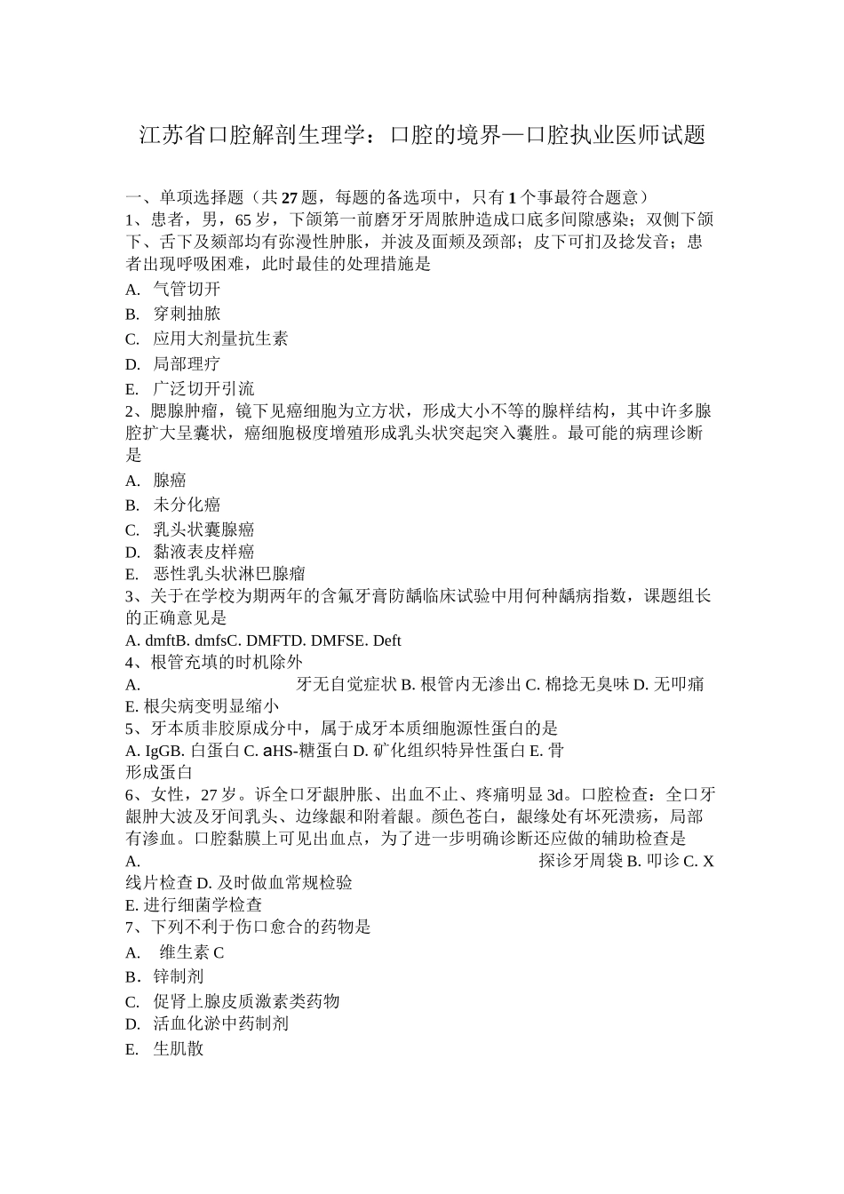 江苏省口腔解剖生理学：口腔的境界—口腔执业医师试题_第1页