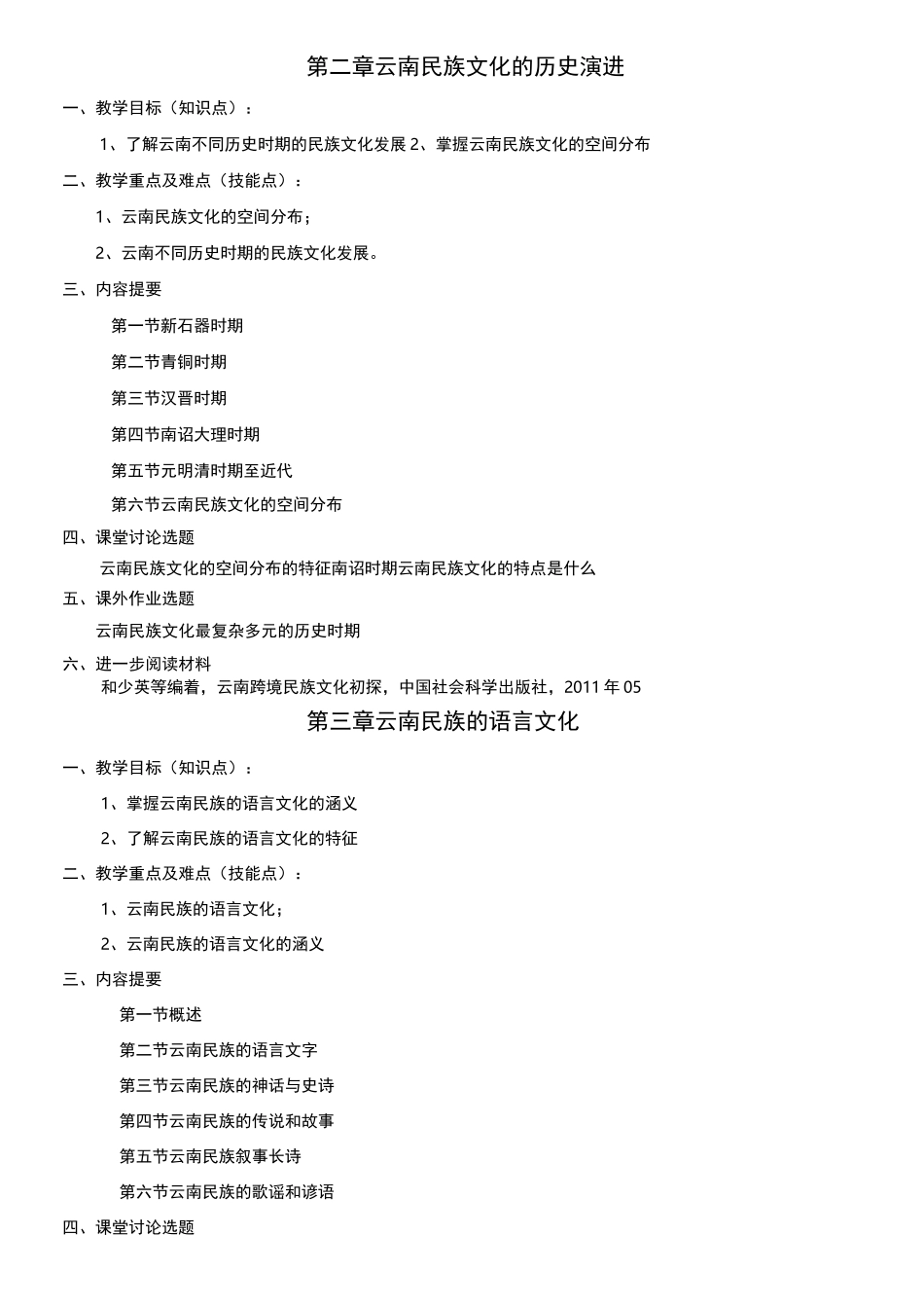 云南民族文化教学大纲_第3页