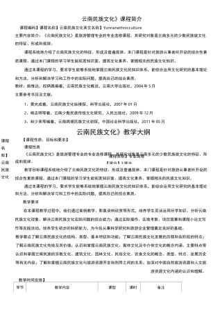 云南民族文化教学大纲