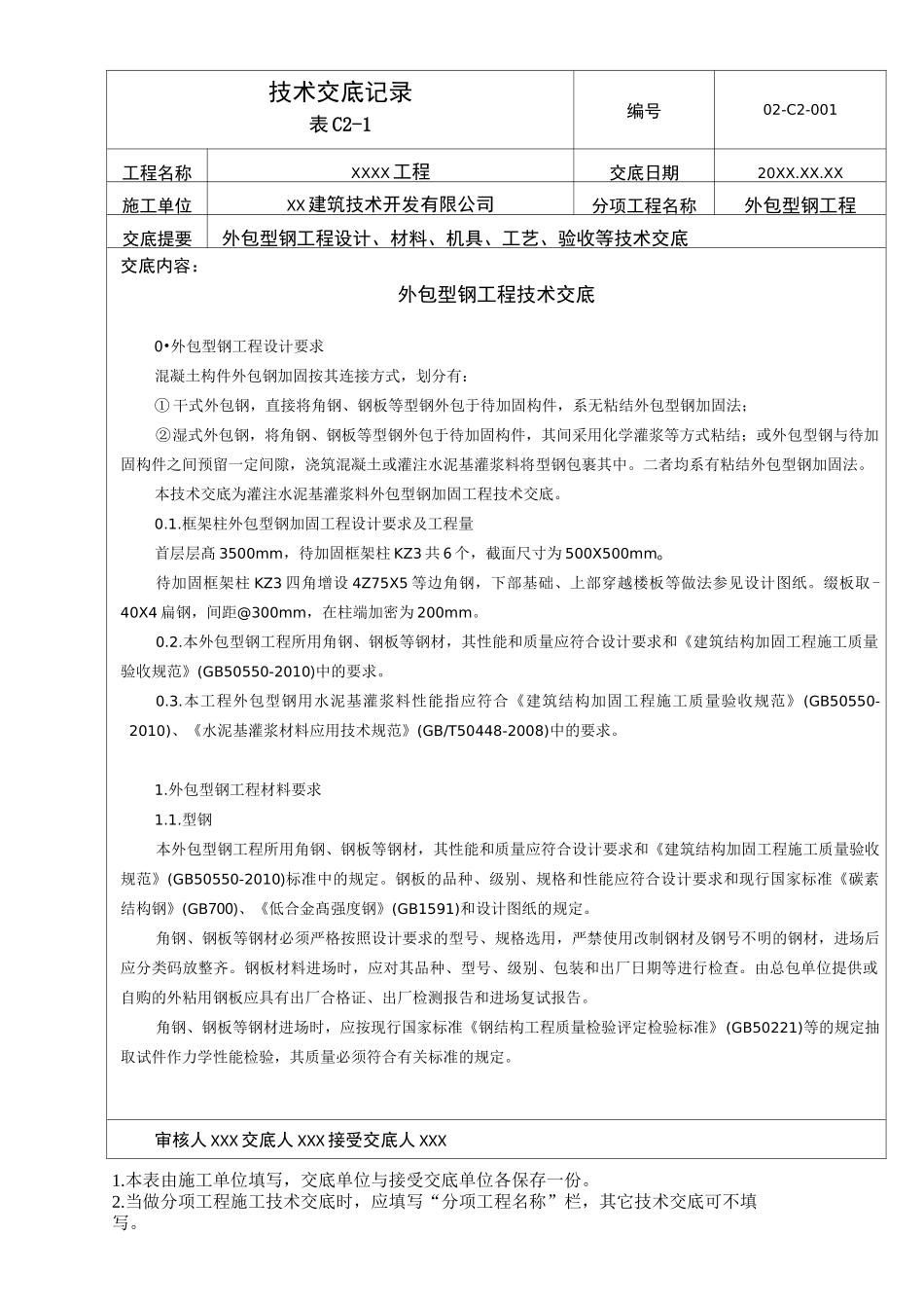 外包型钢加固工程施工技术交底_第1页