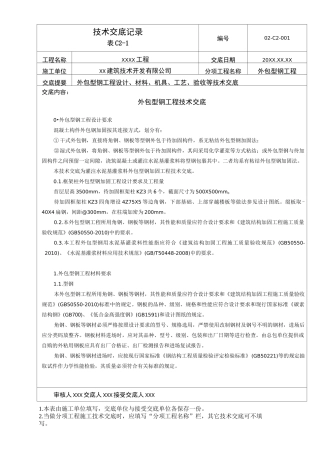 外包型钢加固工程施工技术交底