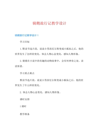 骑鹅旅行记教学设计