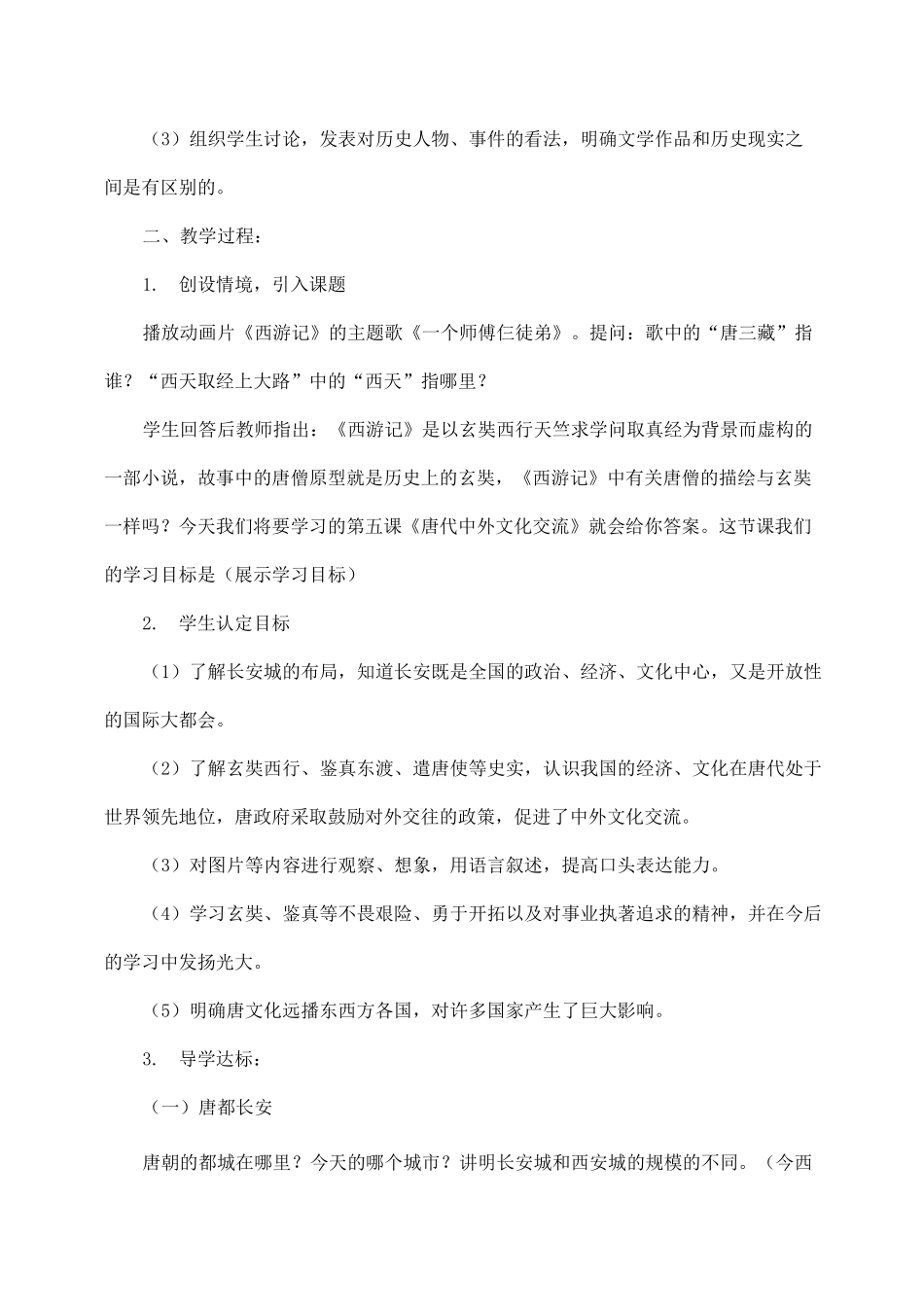 部编新版七年级历史下册《唐朝的中外文化交流》教案_第2页