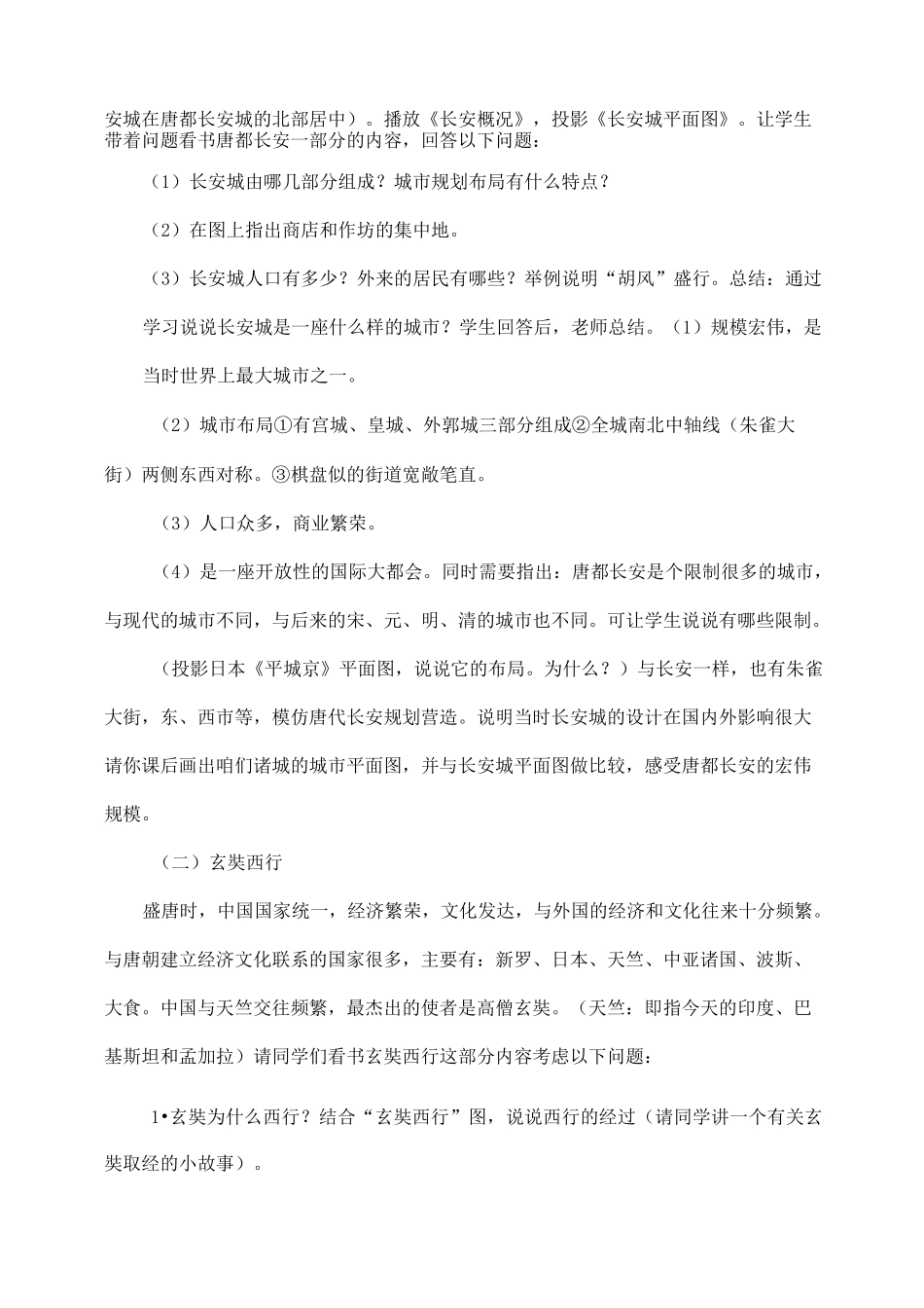 部编新版七年级历史下册《唐朝的中外文化交流》教案_第3页