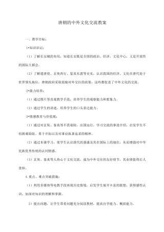部编新版七年级历史下册《唐朝的中外文化交流》教案