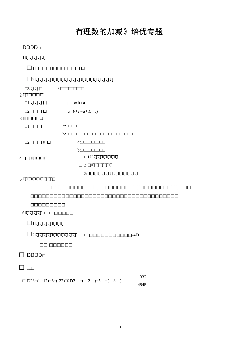 《有理数的加减》培优专题_第1页