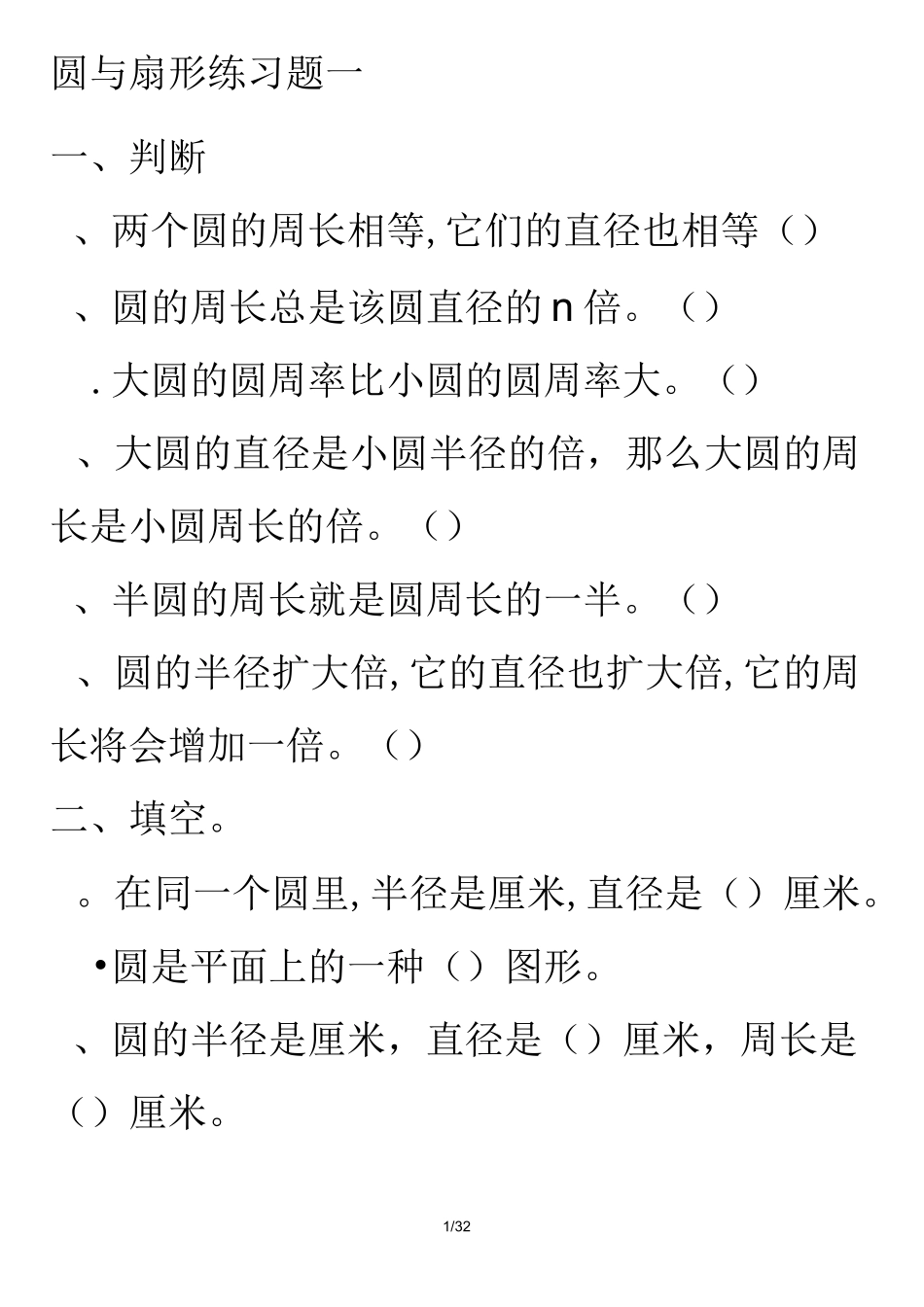六年级圆与扇形综合测验题_第1页