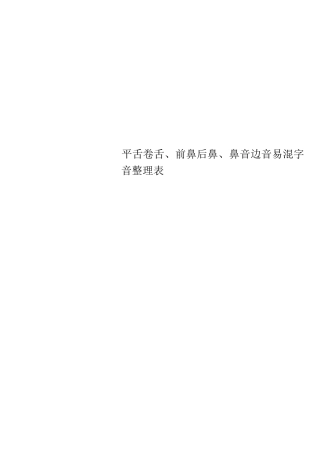 平舌卷舌、前鼻后鼻、鼻音边音易混字音整理表