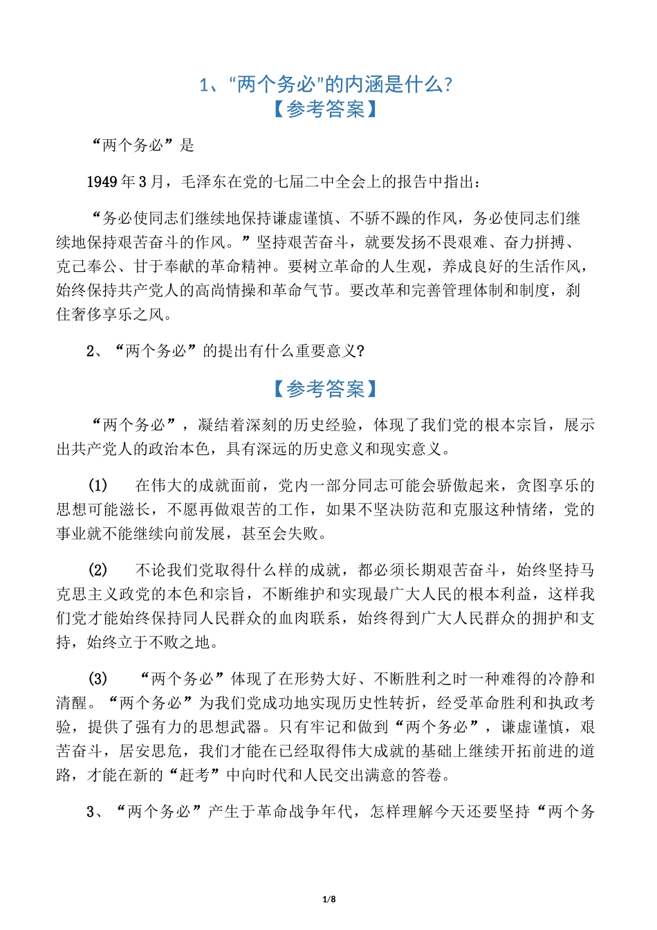 “两个务必”的内涵是什么？_第1页