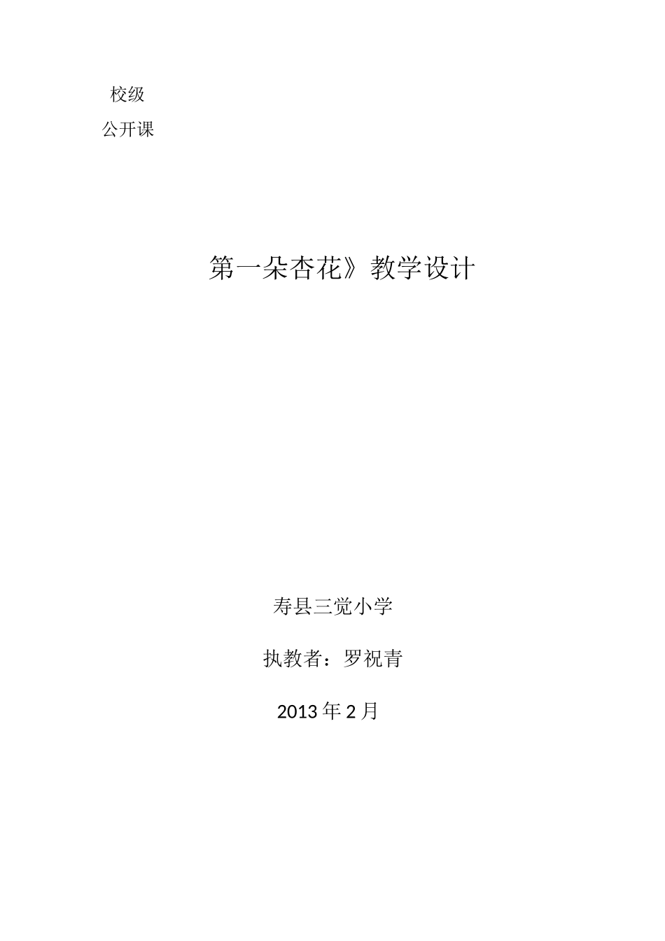 《第一朵杏花》教学设计_第1页