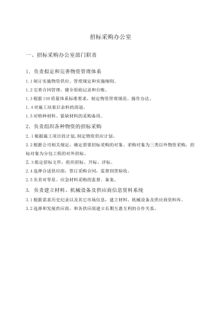 招标采购办公室部门职责