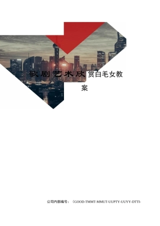 歌剧艺术欣赏白毛女教案