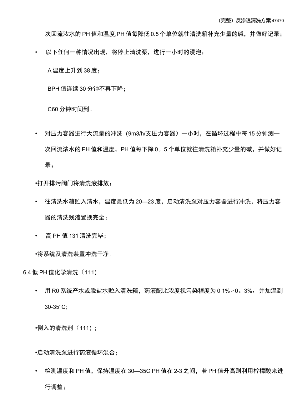 (完整)反渗透清洗方案47470_第3页