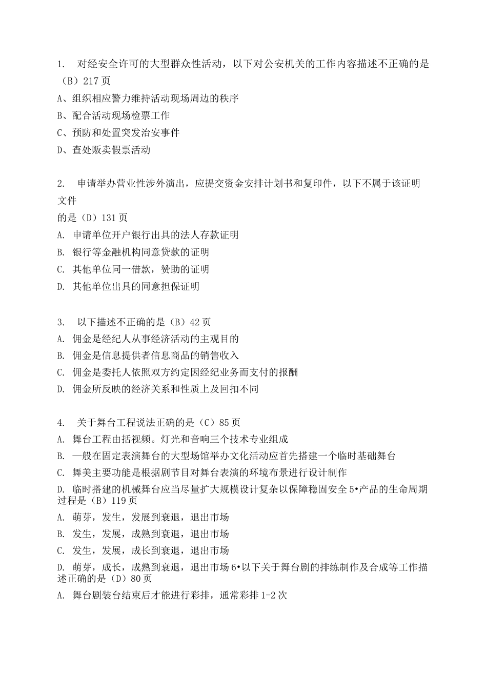 演出经纪人员资格认定考试题_第1页