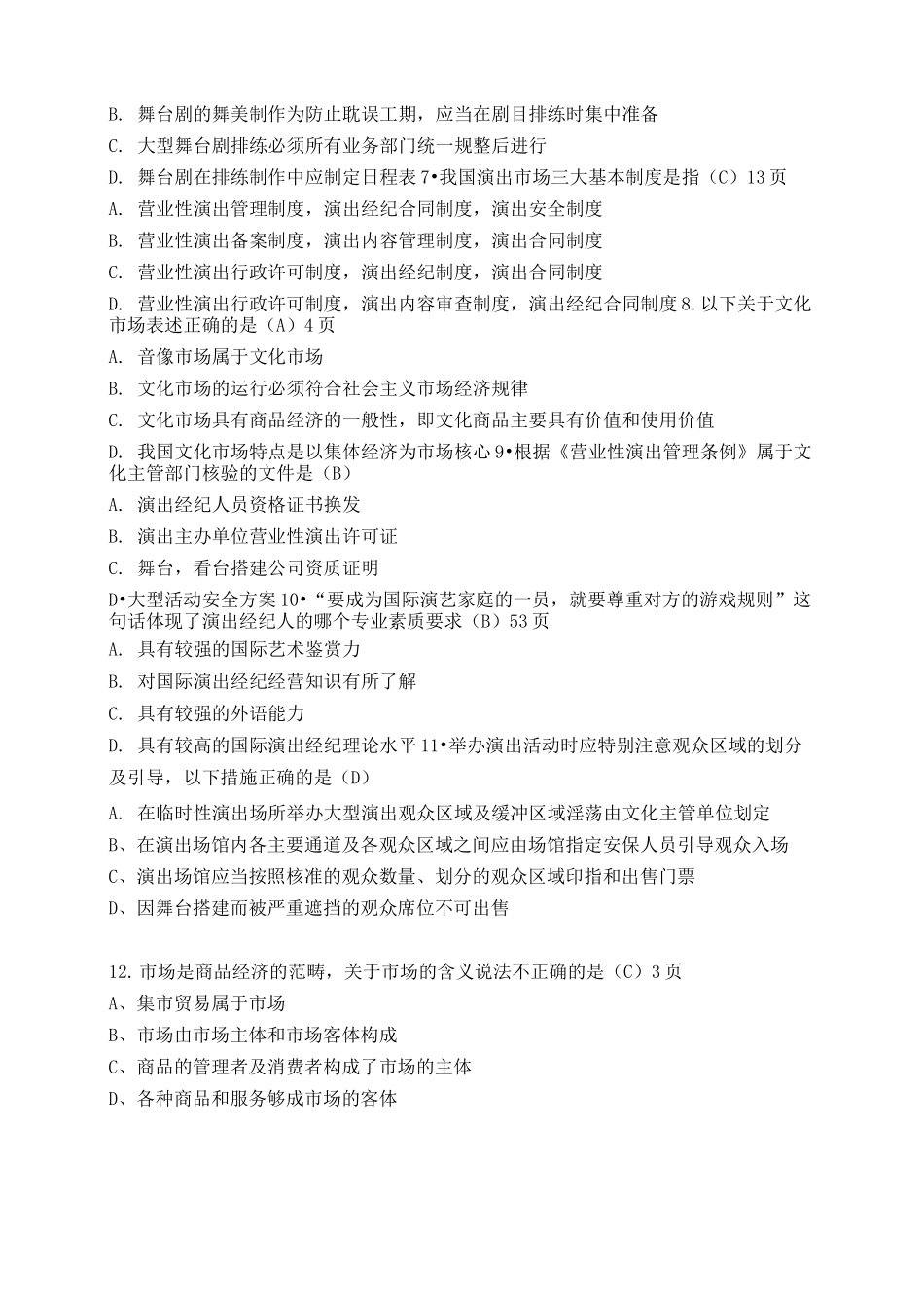 演出经纪人员资格认定考试题_第2页