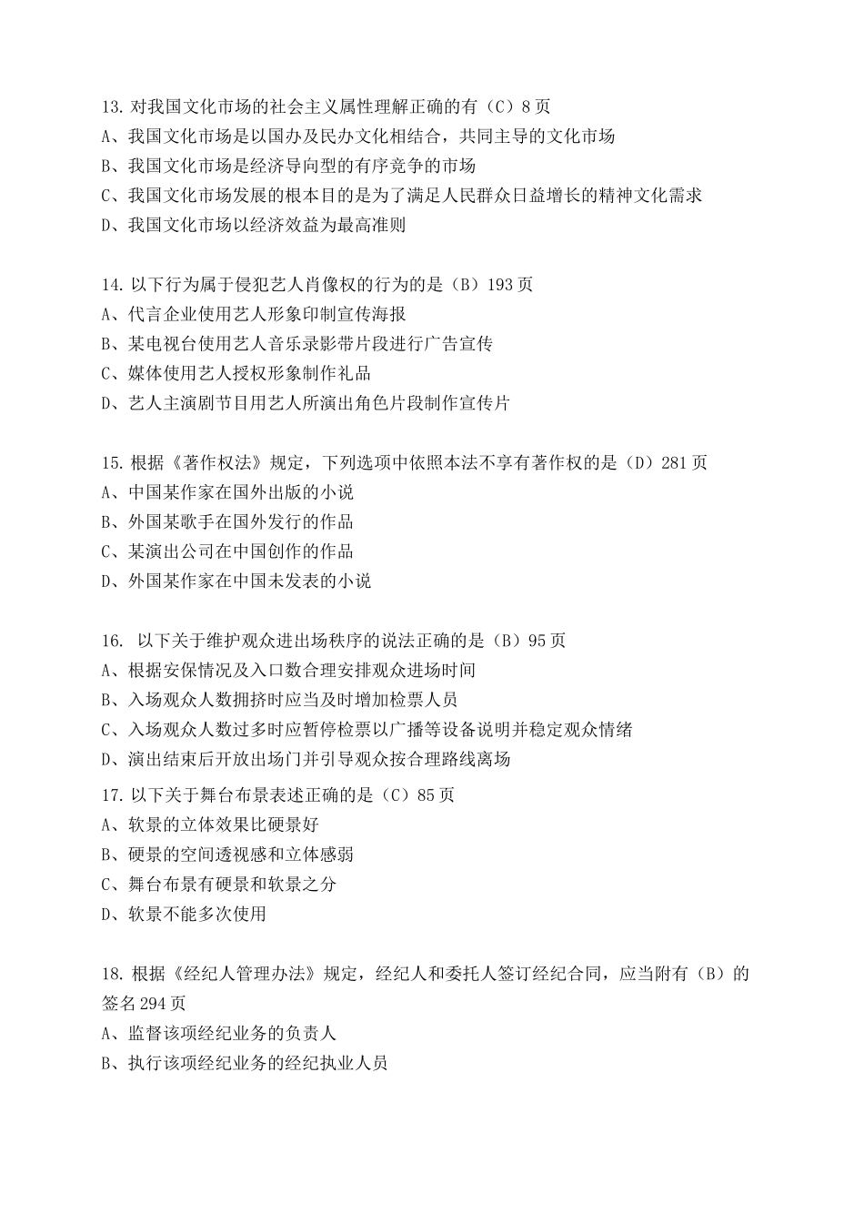 演出经纪人员资格认定考试题_第3页