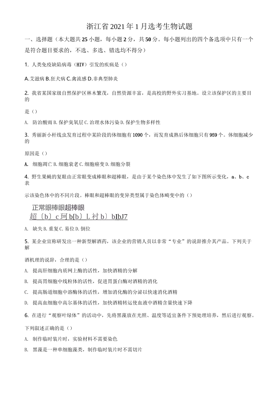 浙江省2021年1月普通高校招生选考科目生物试题_第1页