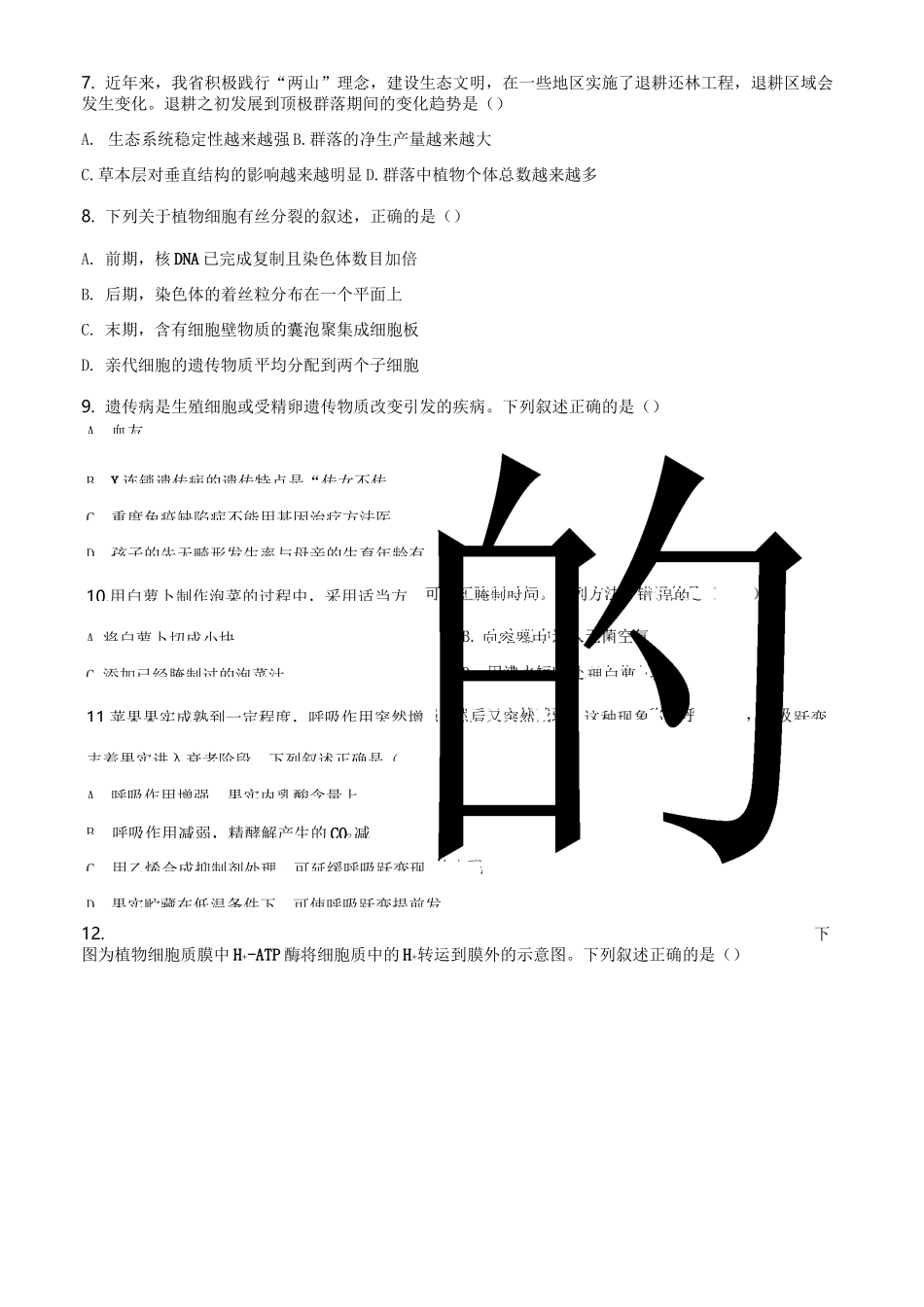 浙江省2021年1月普通高校招生选考科目生物试题_第3页