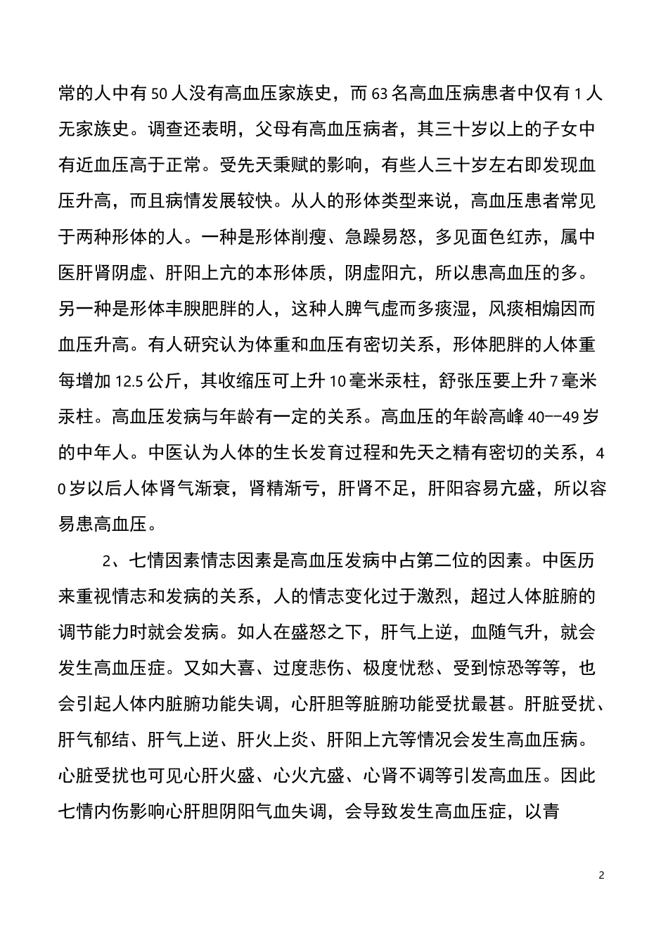 高血压中医防控方案_第2页
