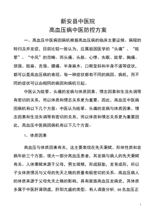 高血压中医防控方案