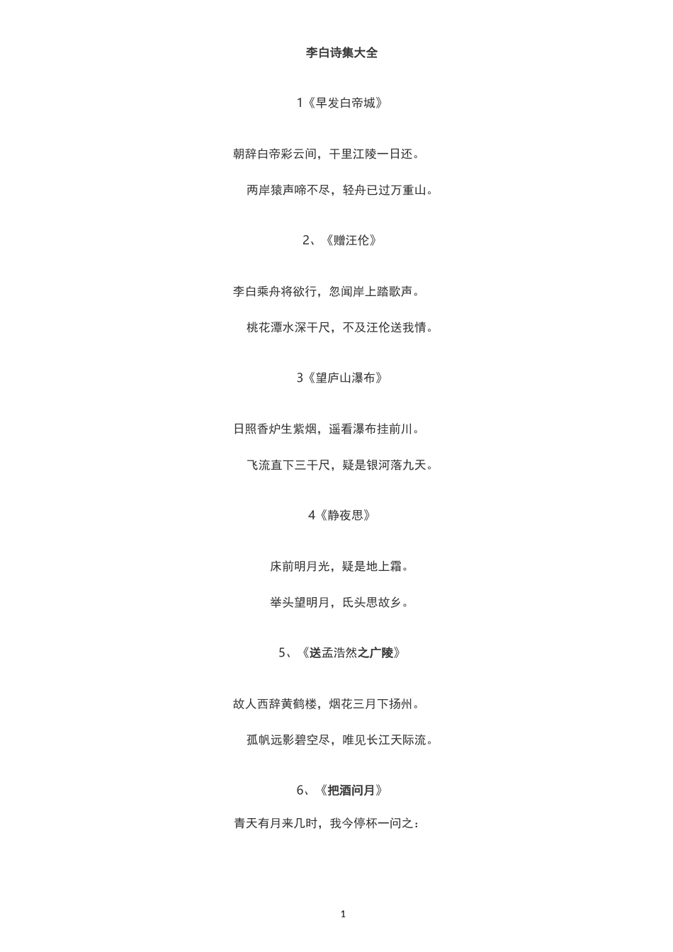 李白诗集大全精编版_第1页