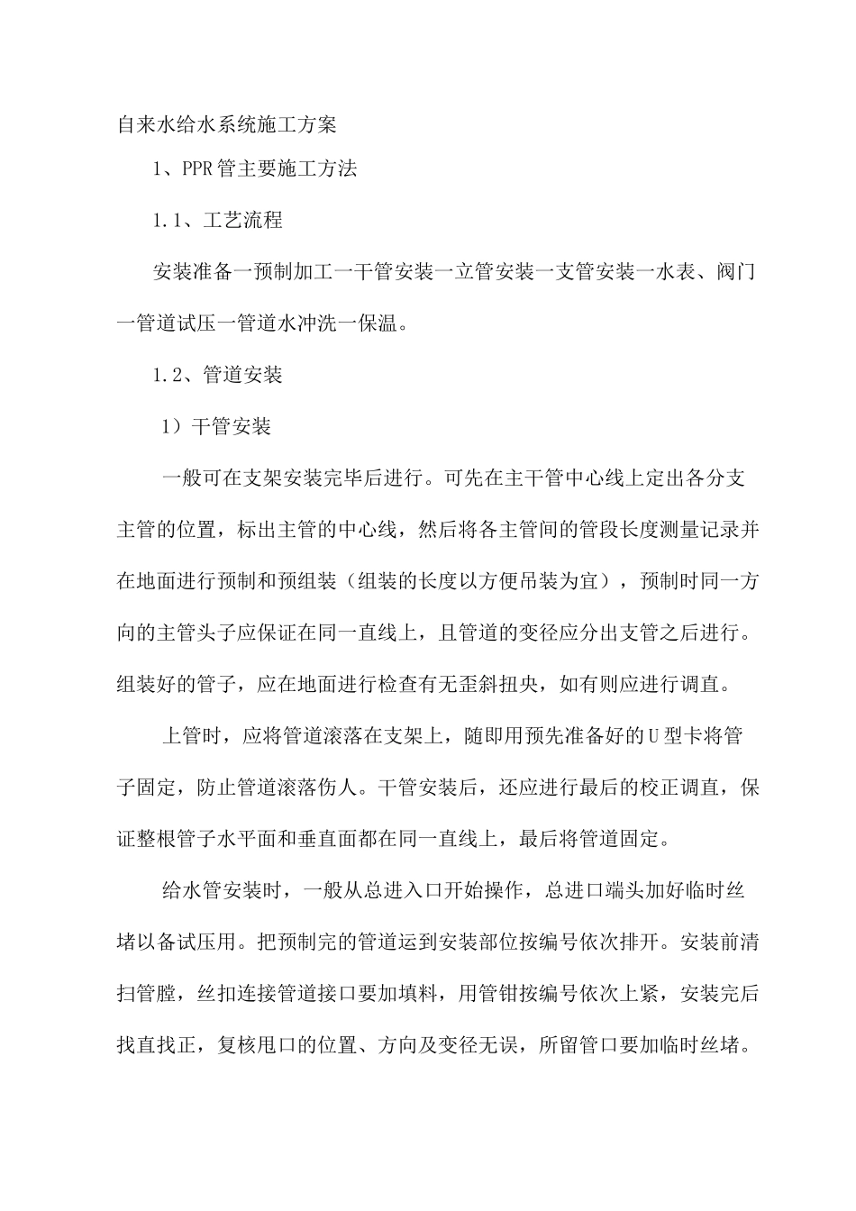 自来水给水系统施工方案_第1页