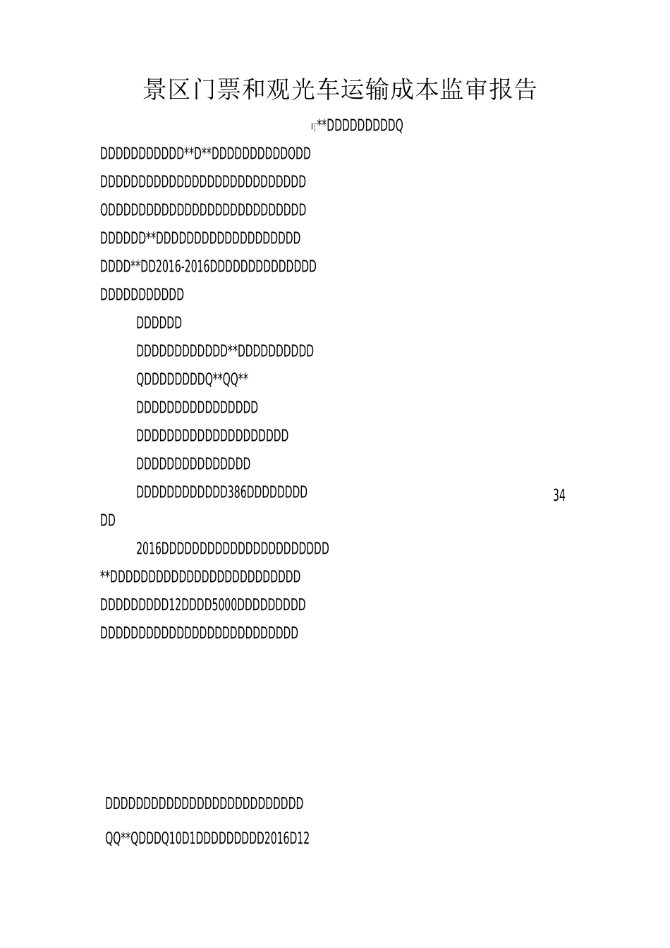 景区门票和观光车运输成本监审报告_第1页