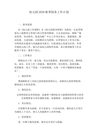 幼儿园2020秋季园务工作计划