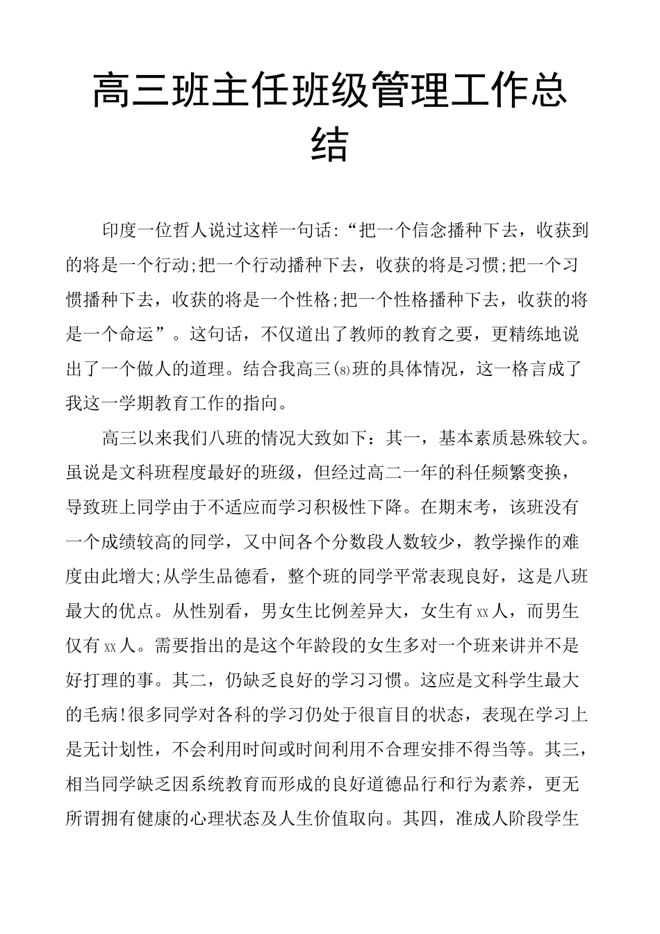 高三班主任班级管理工作总结_第1页