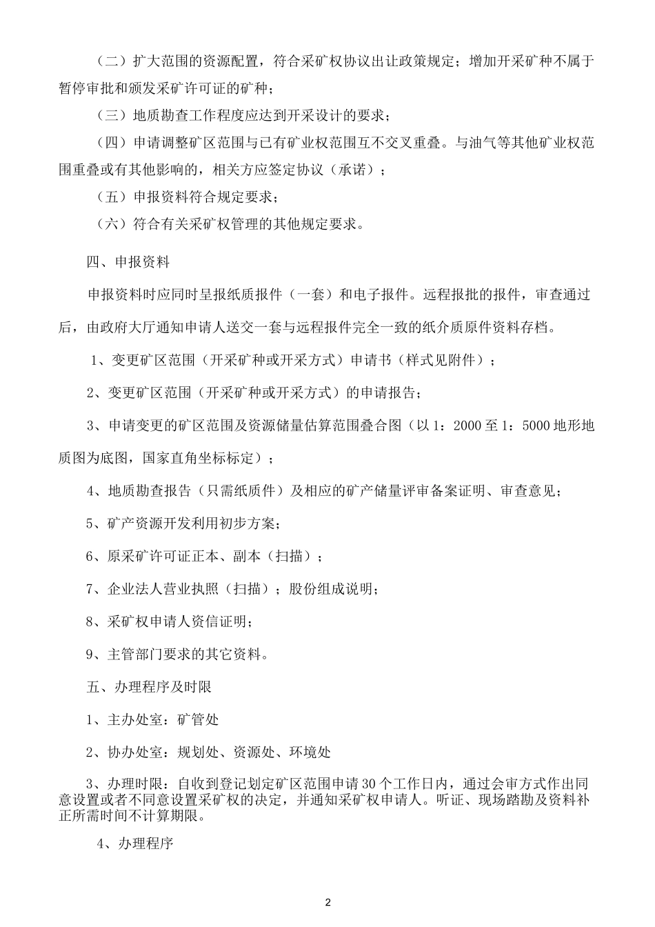 变更矿区范围(开采矿种或开采方式)._第2页