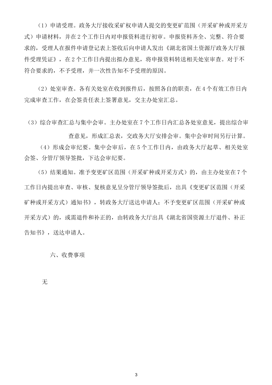 变更矿区范围(开采矿种或开采方式)._第3页