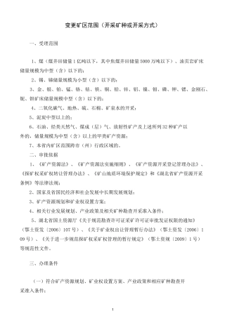 变更矿区范围(开采矿种或开采方式).