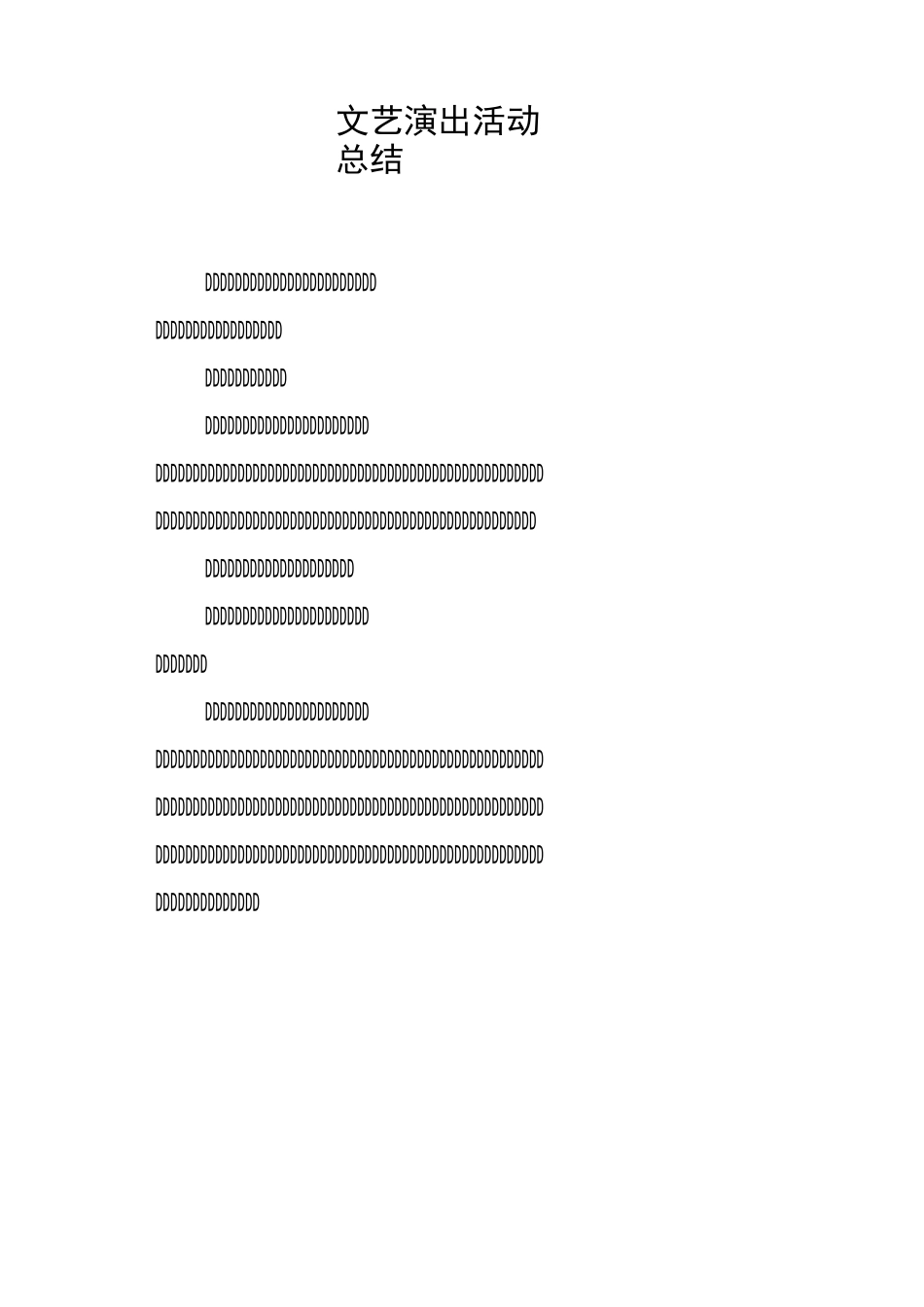 文艺演出活动总结_第1页