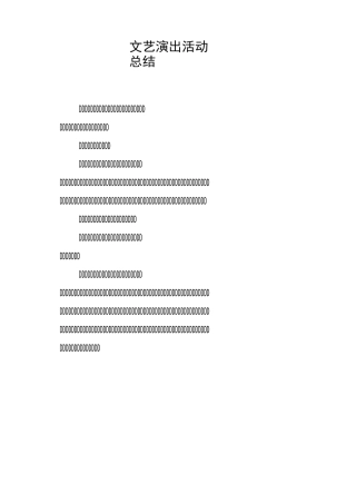 文艺演出活动总结