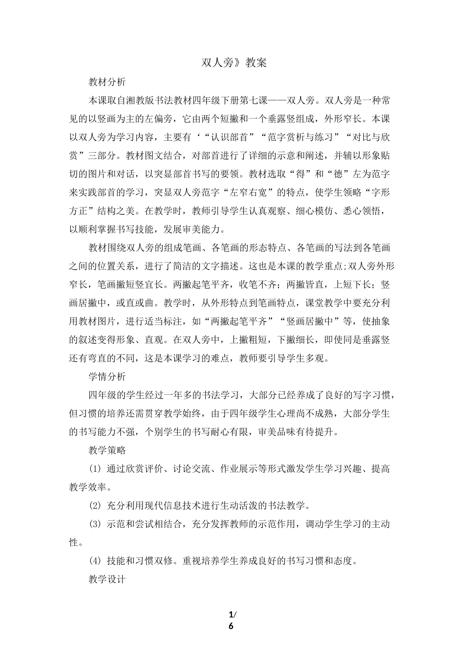 四年级下册书法教案7《双人旁》_第1页