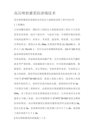 高压喷射灌浆防渗墙技术